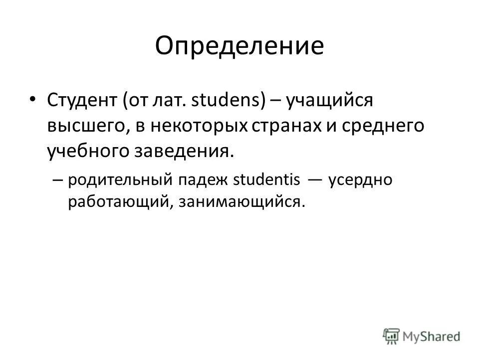 Дефиниендум это в логике. Определение самостоятельной работы студента. Студент это определение. Студент это определение. Требования к студентам.