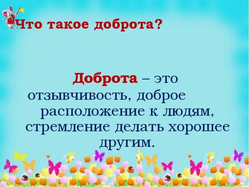 Добрый поступок кратко. О доброте. Доброта это стремление помочь людям. Доброжелательность. Добродушие.