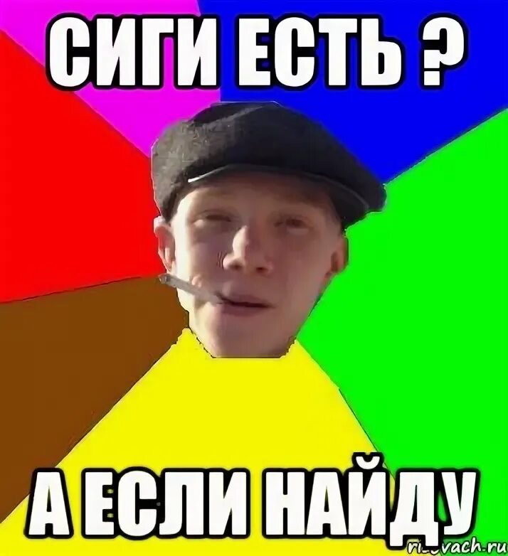 Нет а если найду. Сиги есть а если найду. есть а если найду. сиги есть. сига мем.