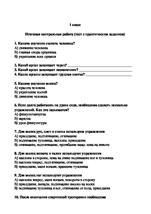 Тесты по физической культуре 2 класс. Тест по физре 3 класс с ответами. Итоговое тестирование по физической культуре 2 класс. Тесты по физическому воспитанию. Контрольная по физкультуре.