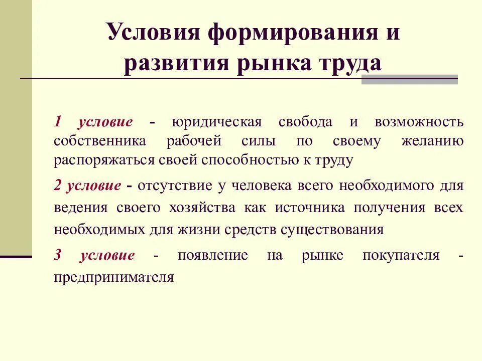 Условия их формирования и развития. Формирование рынка труда. Условия формирования рынка. Предпосылки формирования рынка труда. Условия развития рынка.