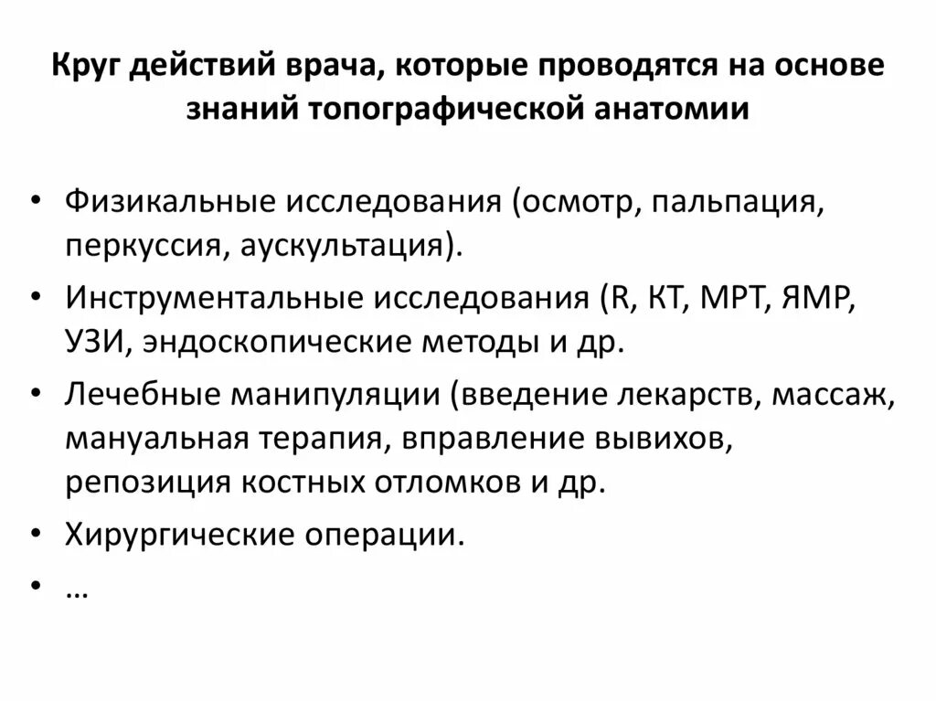 Задачи оперативной хирургии. Задачи оперативной хирургии
