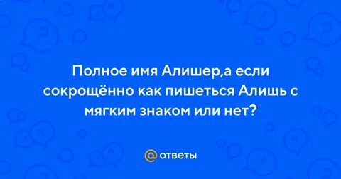 Алишер какое имя