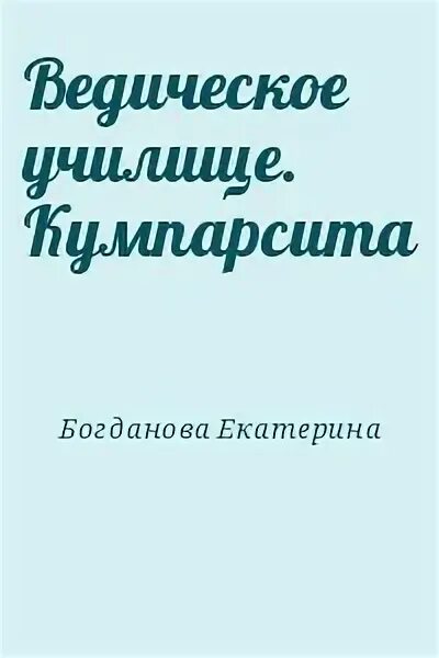 Читать книгу екатерины богдановой