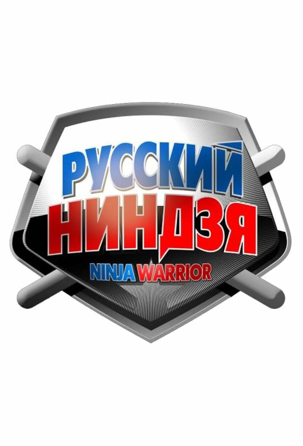 Русский ninja. Русский ниндзя логотип. Русский ninja. Русский ninja. Русский ниндзя стс.