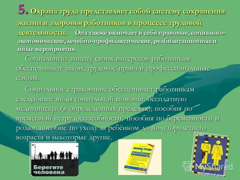 Сохранение жизни и здоровья работников. Охрана здоровья работников. Сохранение здоровья работников в процессе трудовой деятельности. Реабилитационные и иные мероприятия.