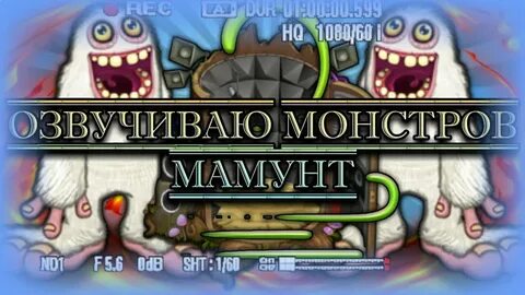 Озвучить монстра