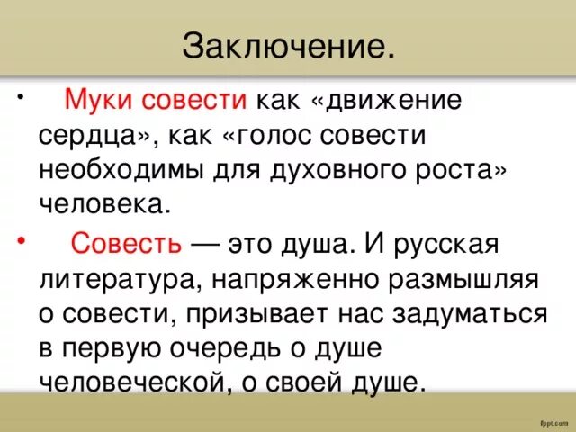 Совесть вывод. Муки совести сочинение. Вывод к сочинению на тему совесть. Вывод по совести. Произведения о совести