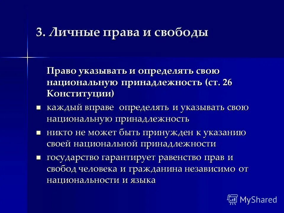 Каждый вправе определять и указывать свою национальную. Право определять и указывать свою национальную принадлежность. Право на определение национальной принадлежности. Ст 26 конституции. Статья 26 конституции рф.