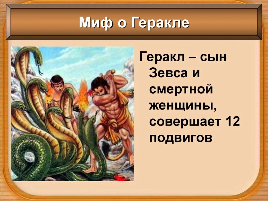 5 миф про геракла. Мифы о геракле. мифы о подвигах геракла. мифы про геракла коротко. миф о геракле 5 класс.