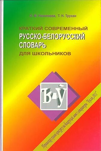 Белорус русский словарь. Русско-белорусский словарь книга. Белорусский русский словарь. Белорусский разговорник. Русско белорусский книги.
