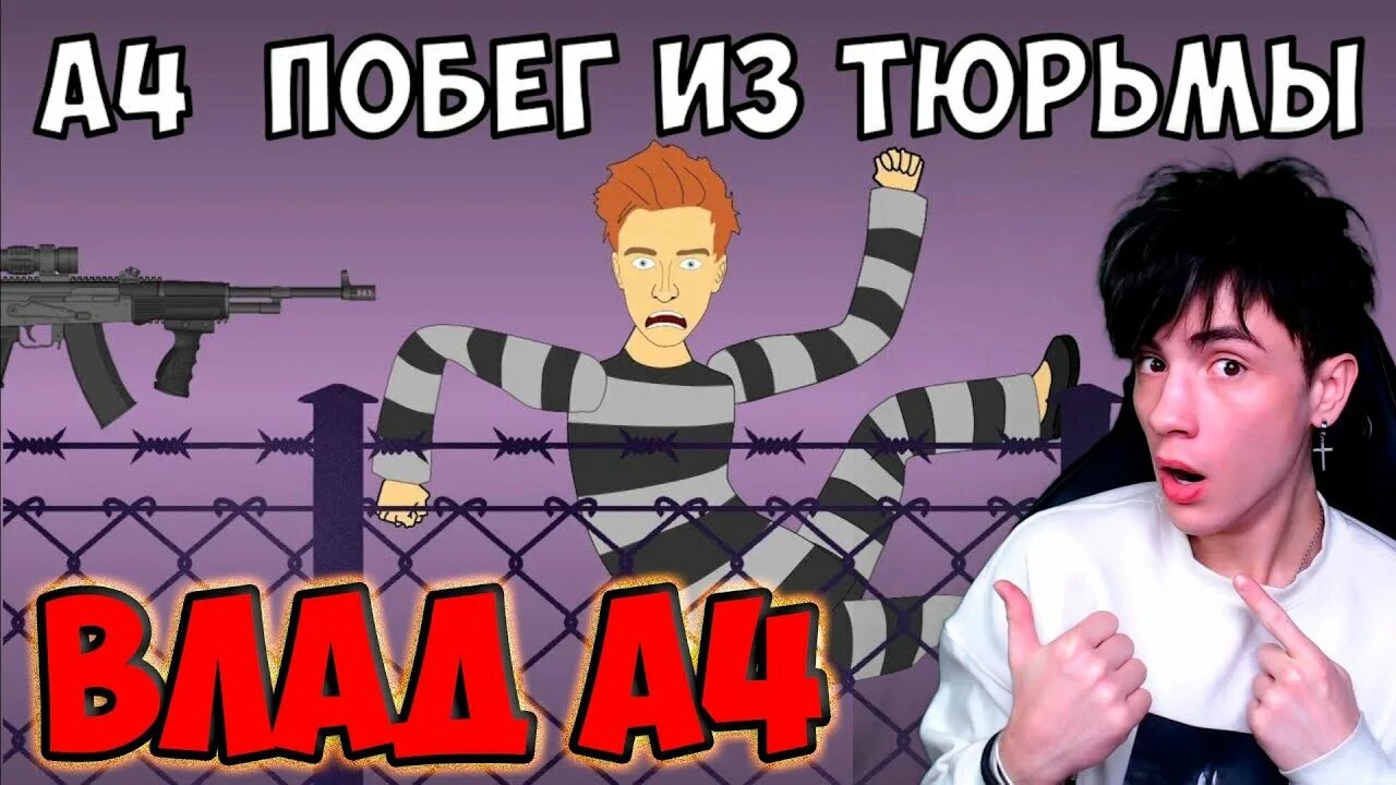 Видео а 4 побег из