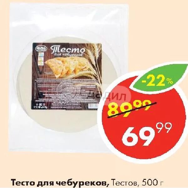 Тесто для чебуреков готовое. Тесто для чебуреков готовое в Пятерочке. Заготовки для чебуреков. Тесто для чебуреков тестов. Тесто купить в курске