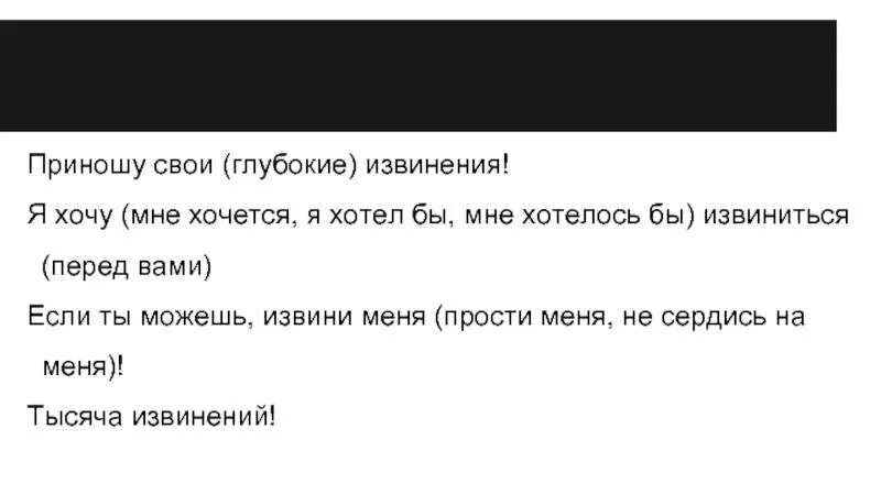 Приношу искренние извинения. Приношу глубокие извинения. Приношу свои глубочайшие извинения. Я приношу свои извинения. Приносим свои извинения.