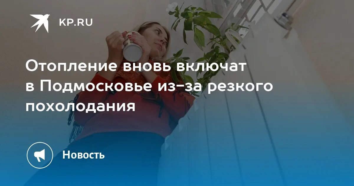 Включат ли отопление снова. Отопление в Подмосковье. Заморозка отопления в Подмосковье. Отопления в Подмосковье нет. Заморозки в Подмосковье.