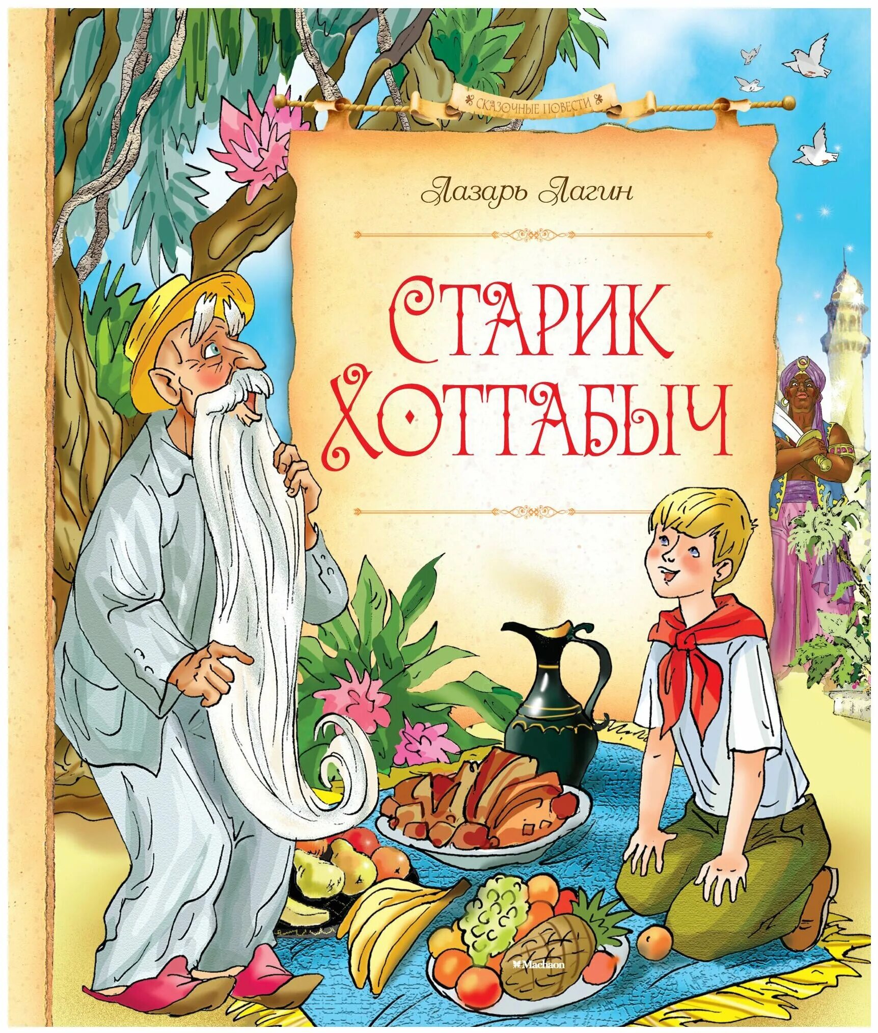 Старик хоттабыч купить. Книжка Лагин старик Хоттабыч. Книга старик Хоттабыч Лагин л..