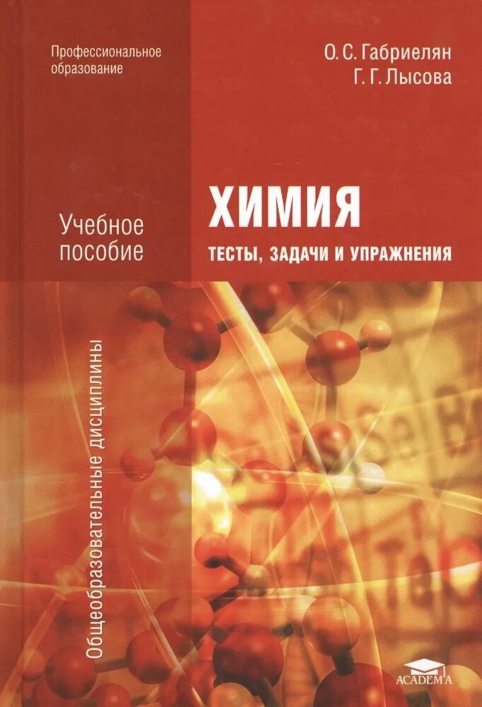 Программа химия спо. Габриелян лысова химия тесты задачи и упражнения учебное пособие. учебное пособие по химии габриелян лысова. химия в тестах задачах и упражнениях габриелян лысова. методическое пособие химия.