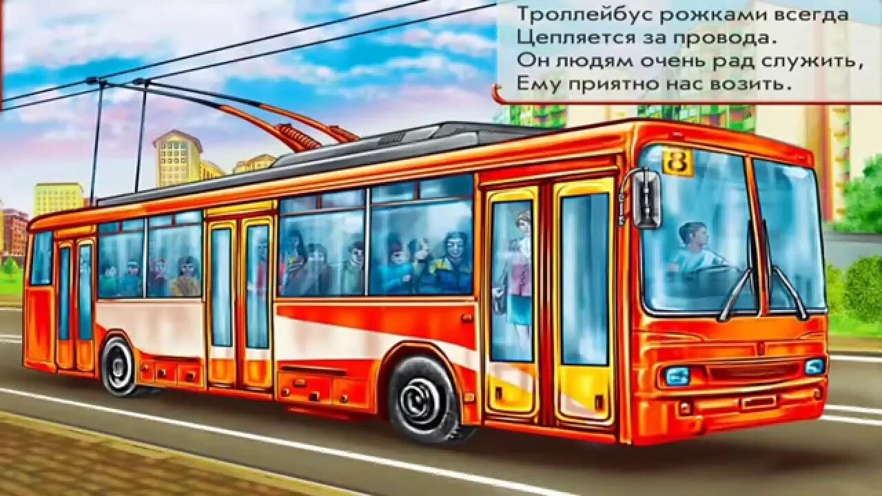 Аудиосказка про транспорт. Троллейбус мультяшная. транспорт в мультфильмах. транспорт в мультфильмах для детей.