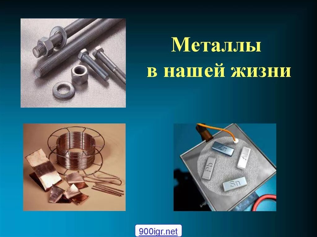 Применение металлов в быту. Металлы в быту. Презентация на тему металлы. Металлы в нашей жизни. Металлы в жизни человека презентация.