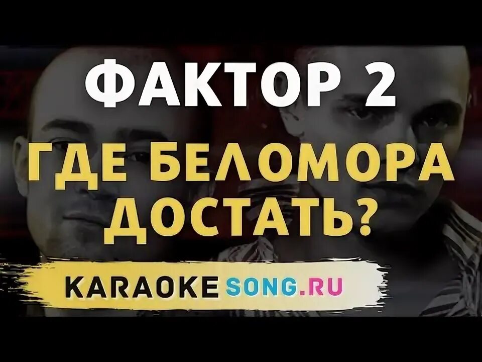 Текст фактор 2 беломора достать. Караоке фактор 2 караоке. фактор 2 беломор. где беломора достать. фактор 2 где беломора достать.
