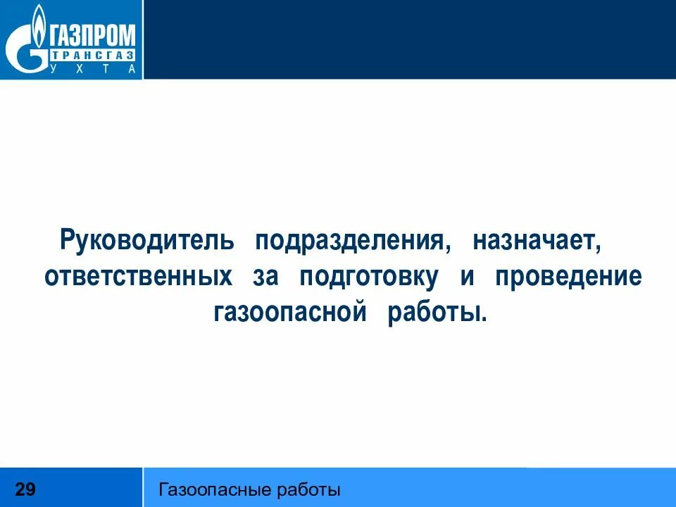 Обязанности руководителя газоопасных работ. Ответственный за подготовку и проведение газоопасных работ. лица ответственные за проведение газоопасных работ. список лиц ответственных за проведение газоопасных работ. кто назначается ответственным за проведение газоопасных работ.
