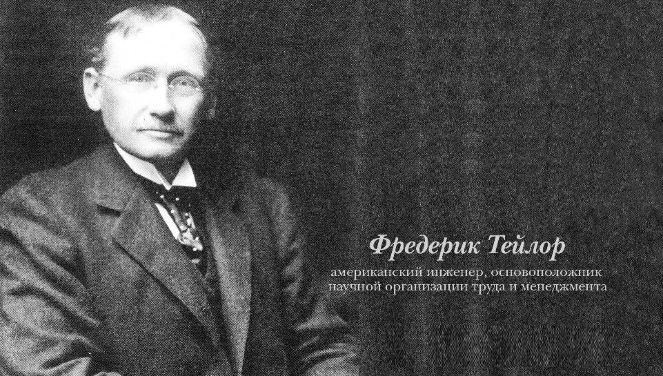 Фредерик Уинслоу Тейлор (1856–1915). Фредерик Уинслоу Тейлор менеджмент. Ф.У. Тейлор (1856-1915 гг.). Тейлор кратко