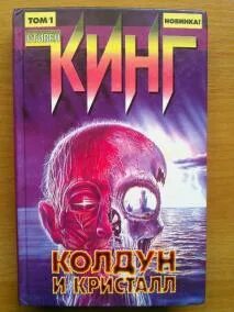 Колдун и кристалл кинг слушать