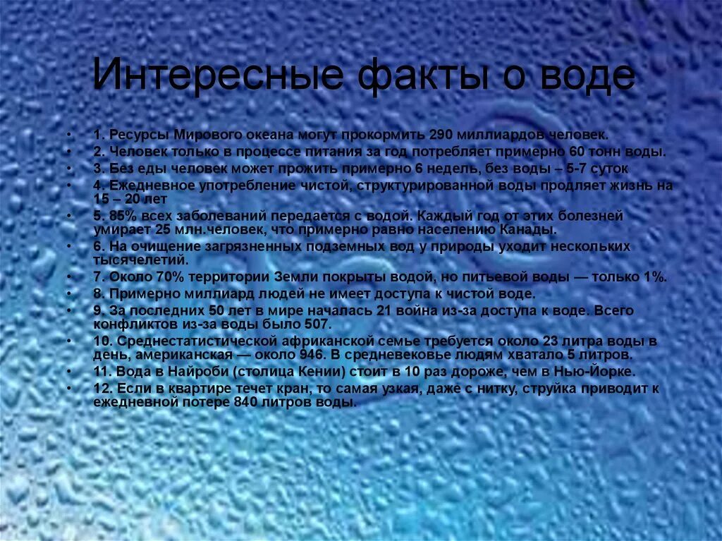 Страны связанные с водой. Интересно о воде. Самые интересные факты о воде. Необычные факты о воде. Интересные научные факты о воде.