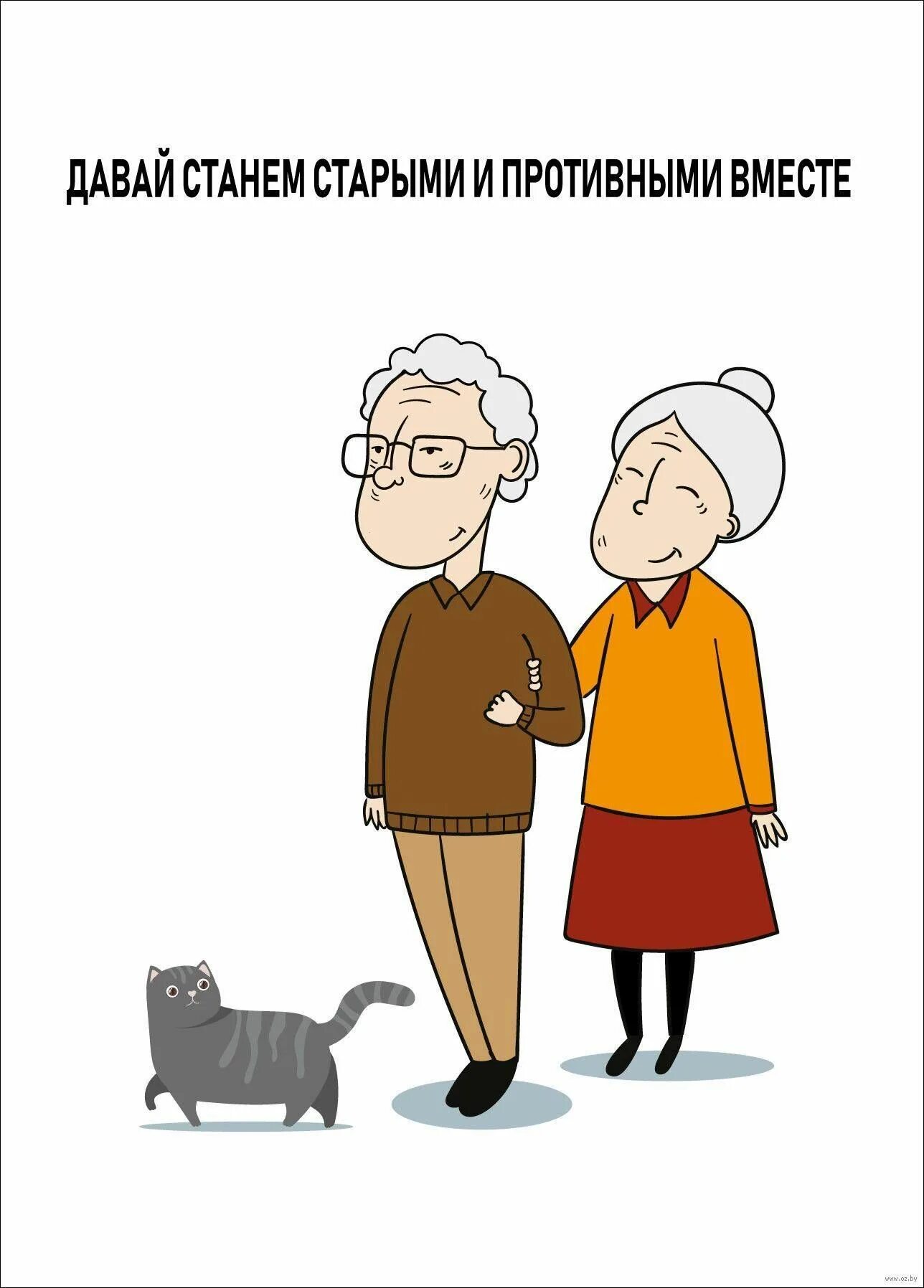 Станем вместе. Давай станем старыми и противными вместе. Давай станем старыми и противными вместе картинка. Открытка давай состаримся вместе. Давай станем старыми и противными вместе картинка для печати.