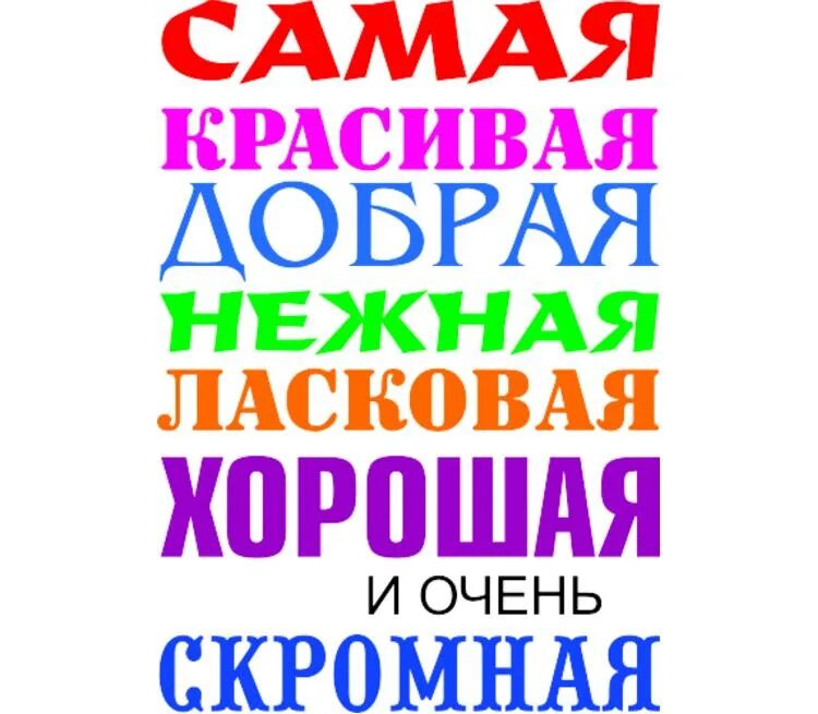 Добрая нежная бесконечно. Напдись самый красивый. Самая добрая умная красивая. Ты самая умная и красивая. Надпись самая.