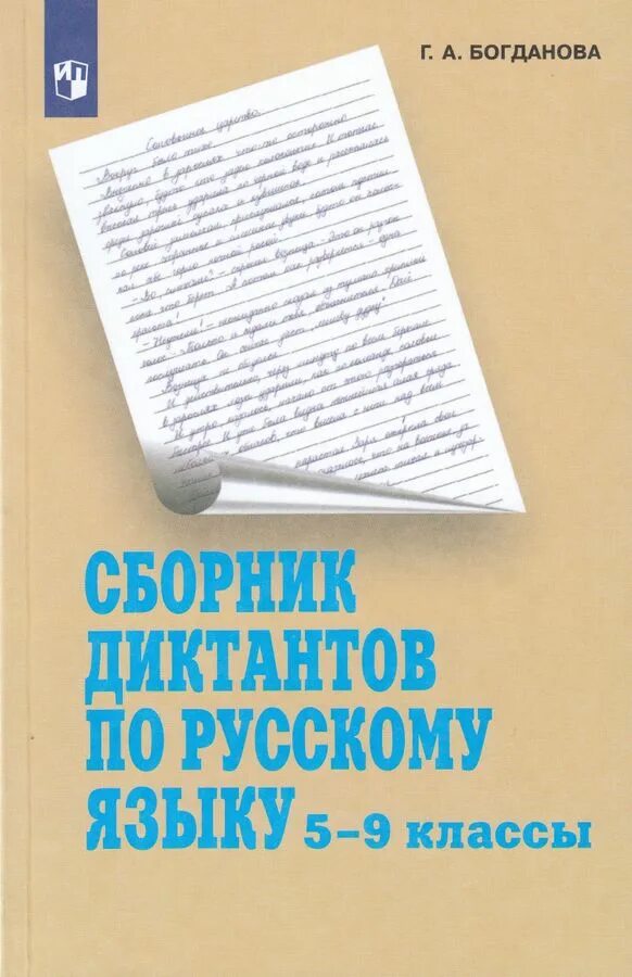 Сборник диктантов 5 9 класс по русскому. Сборник диктантов 5-9 класс богданова. сборник диктантов по русскому языку. сборник диктантов по русскому языку 5-9. диктанты пособие.
