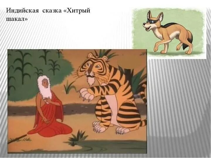хитрый шакал. хитрый шакал индийская сказка. сказка хитрый шакал. хитрый шакал. краткий пересказ хитрый шакал.