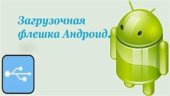 Система андроид на флешку. Загрузочная флешка android go. загрузочная флешка вентой с андроид.