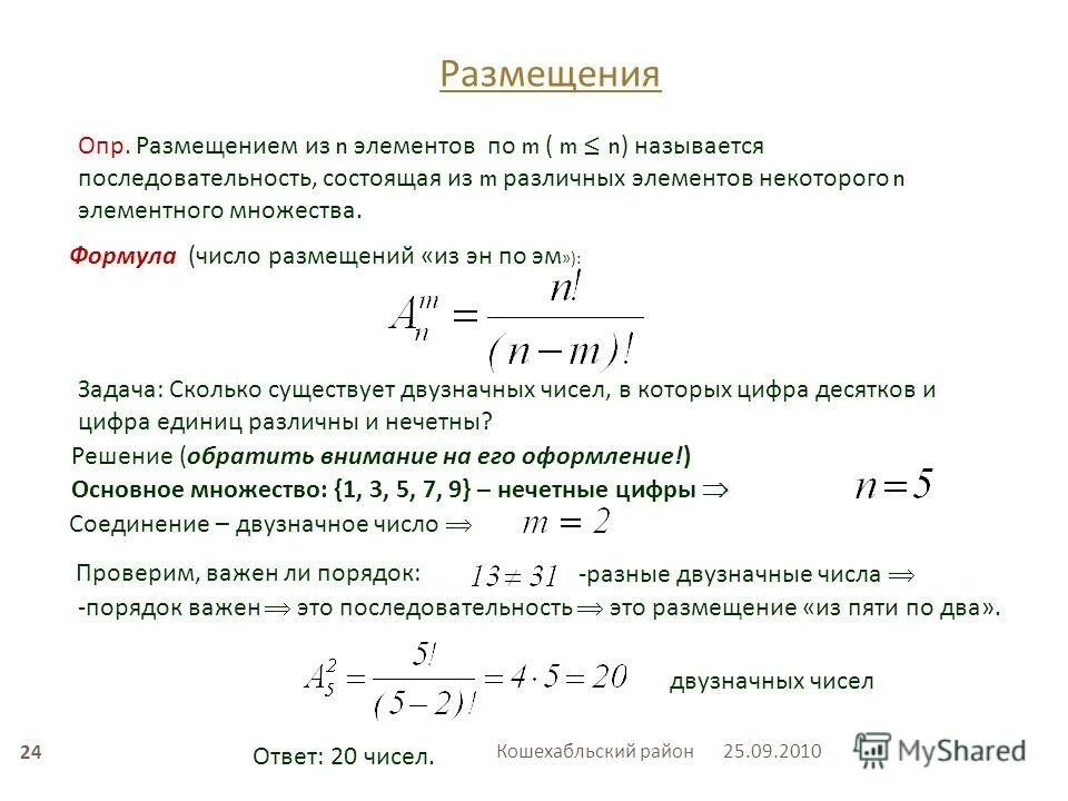 Формула размещения. Формула размещения из n по m. Формула нахождения числа размещений. Размещениями из n элементов по m элементов называются. Число размещений.