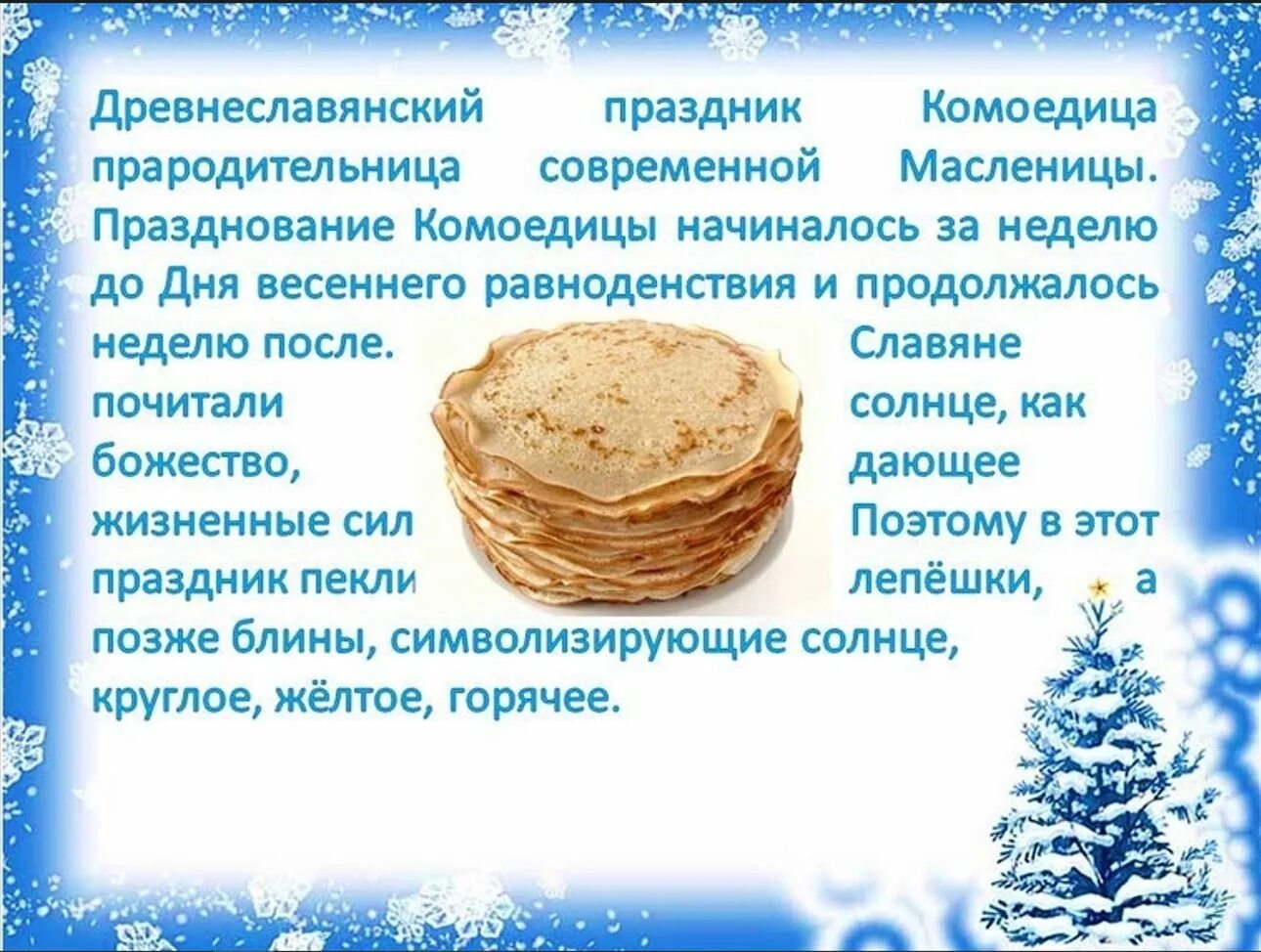 Славянская масленица комоедица. Славянская масленица комоедица. Комоедица праздник. Комоедица праздник. Масленица у язычников.
