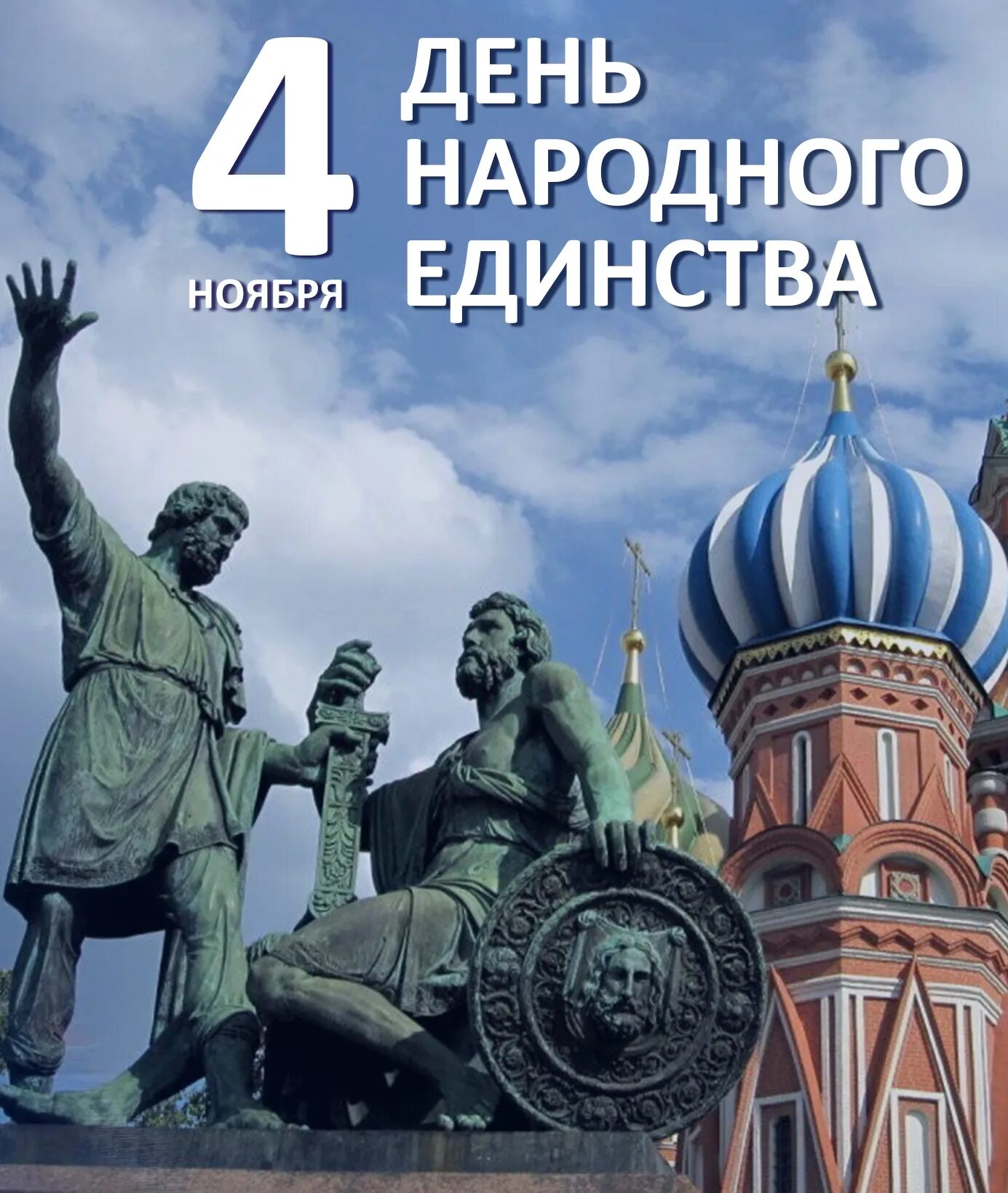 4 ноября картинки