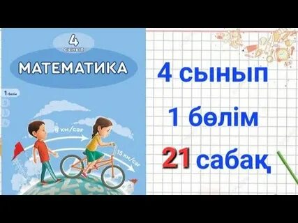 70 сабақ математика 4 сынып