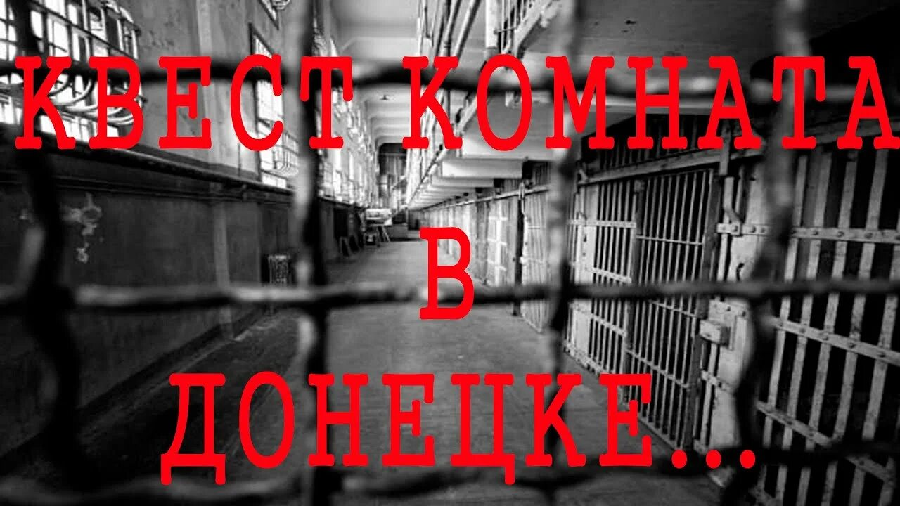 Мира 13 квест донецк. Дон квест донецк. Квест комната кома донецк. Квест психбольница новокузнецк. Страшные квесты в пушкине.