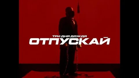 Не выводи меня текст три дня дождя