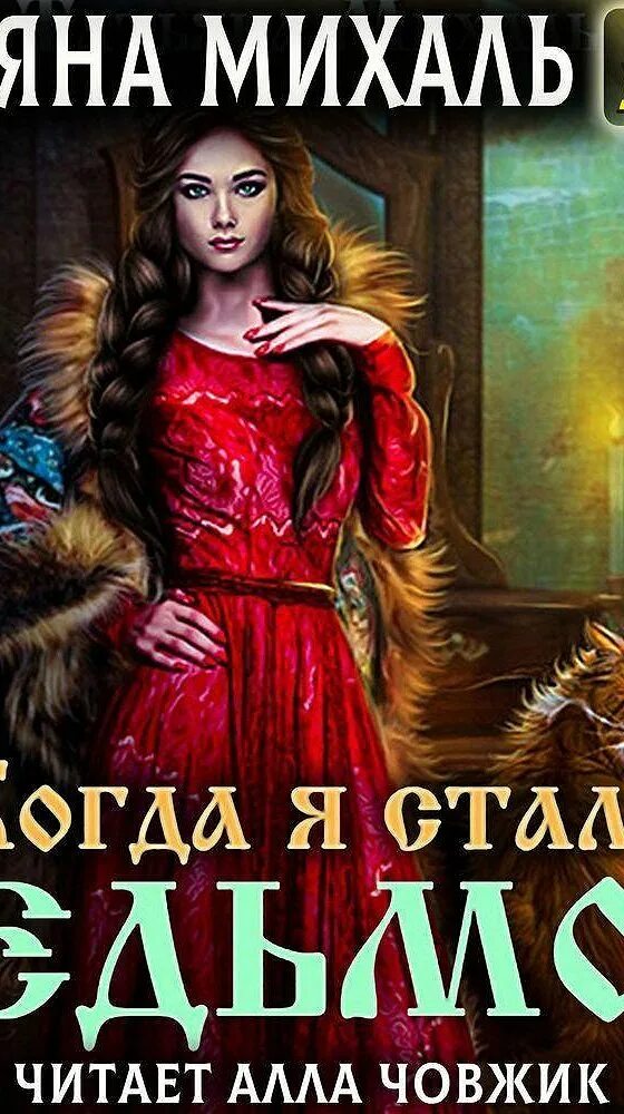 Книга когда я стала ведьмой. Книга стань ведьмой