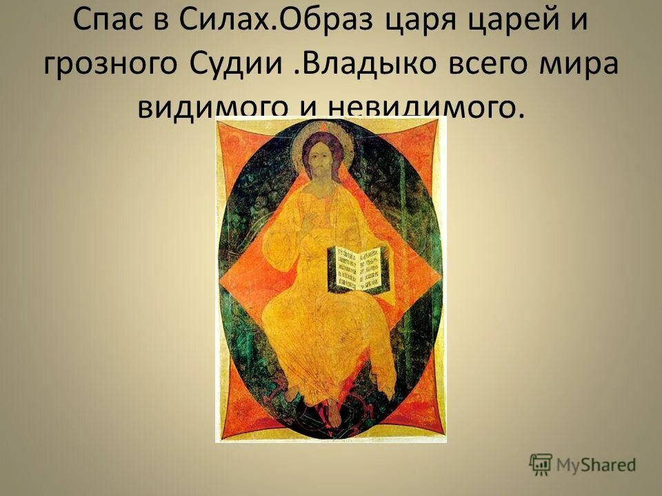 спас в силах андрея рублева. молитва спас в силах. молитва спас в силах. ). молитва иконе спас в силах.