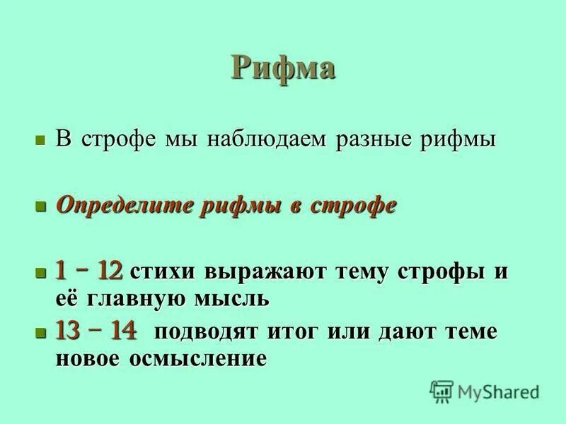 Целое рифма. Строфа рифма. разные рифмовки. ритм рифма строфа. рифма строфа в стихотворении.