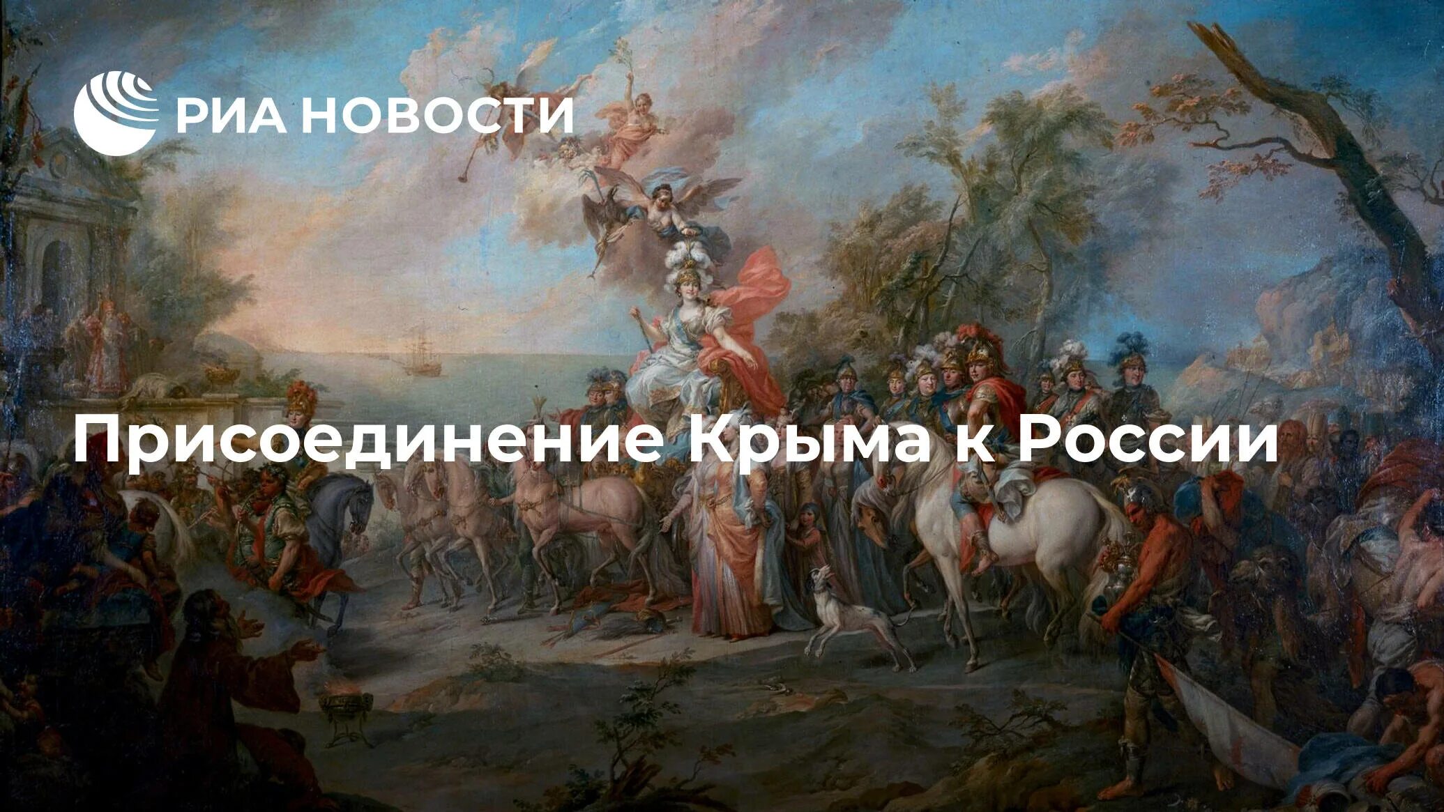 День присоединения крыма к россии 10 лет. Присоединение Крыма к Российской империи. Присоединение Крыма к России 1873 год. Присоединение Крыма к Российской империи год.