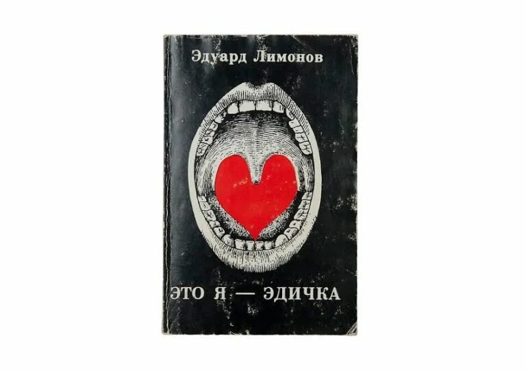 Эдуард лимонов. Обложка книги лимонова это я эдичка. Лимонов это я эдичка. Эдичка лимонов. "это я - эдичка".