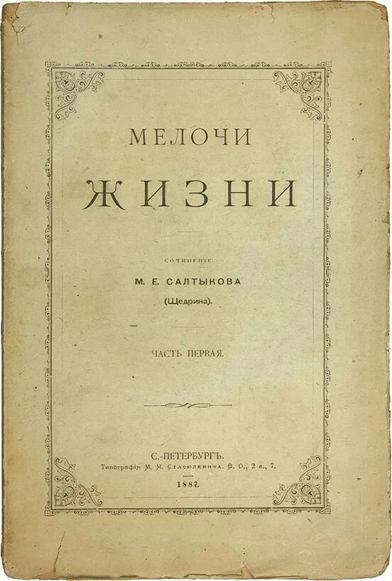 Салтыков мелочи жизни. Жизнь и мелочи жизни. Мелочи жизни. Салтыков щедрин помпадуры и помпадурши иллюстрации. Салтыков мелочи жизни.