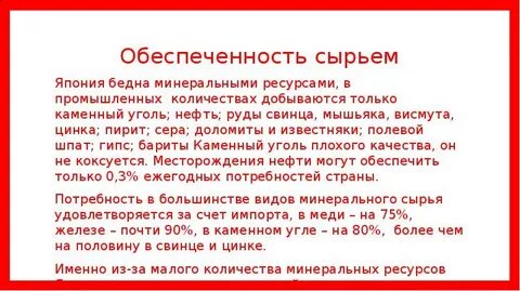 Минерально сырьевые ресурсы японии