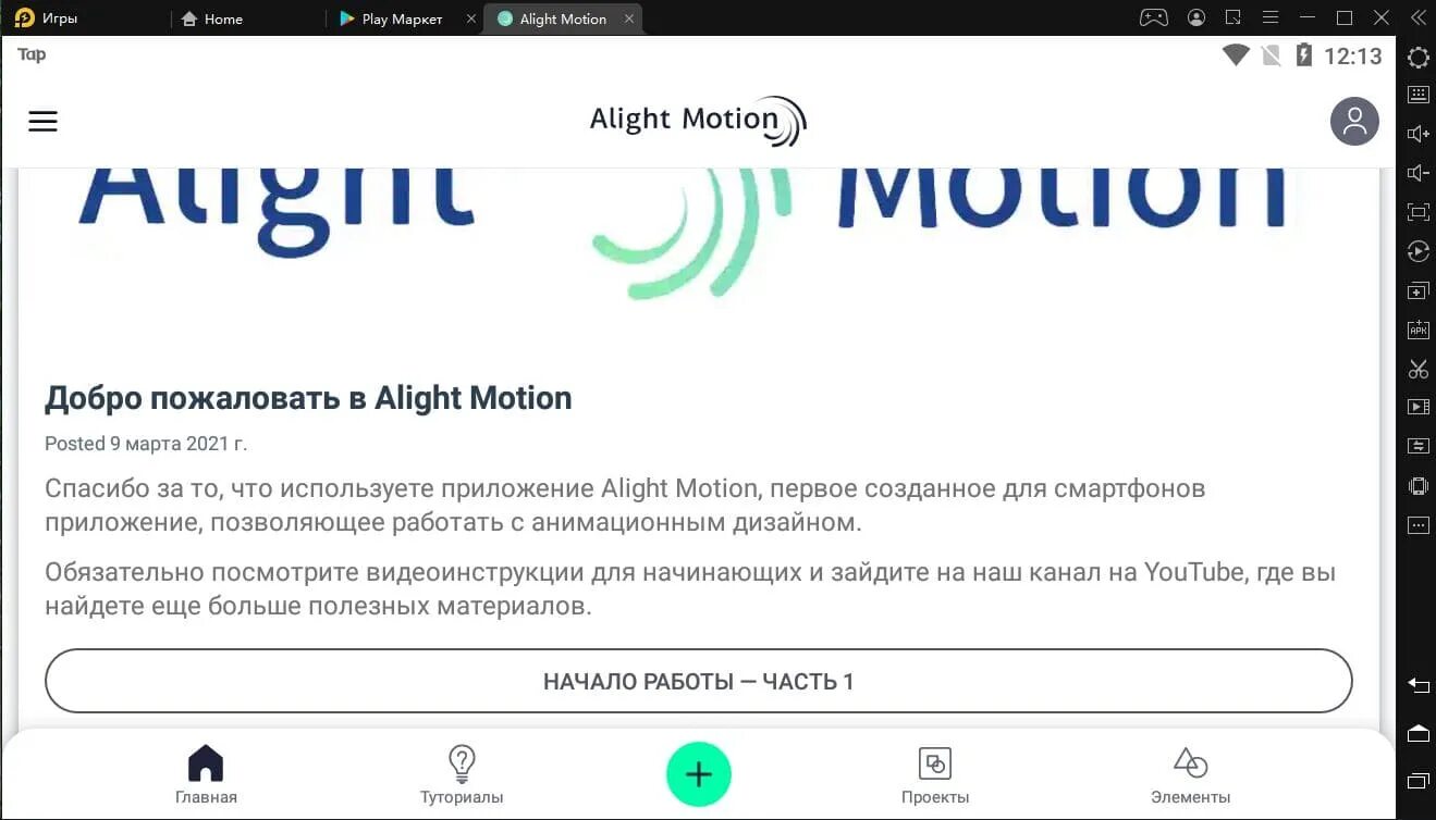 Alight Motion на компьютере. Как сменить язык в alight Motion. Алайт моушен на русском. Алайт моушен на комп.