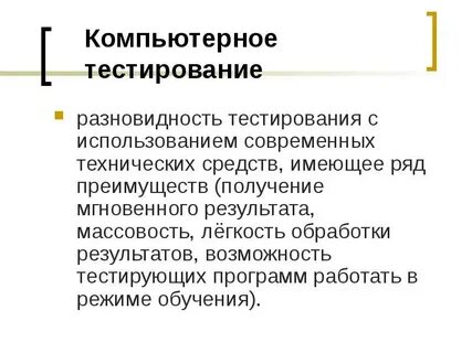 Виды компьютерных тестов