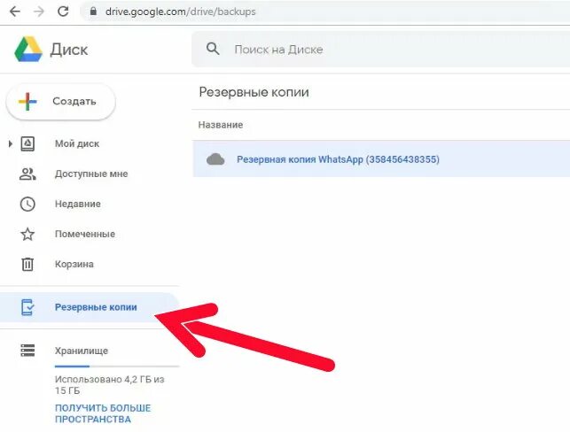Резервное копирование гугл диск. Гугл диск резервные копии. Резервные копии WHATSAPP на гугл диске. Резервная копия Google.