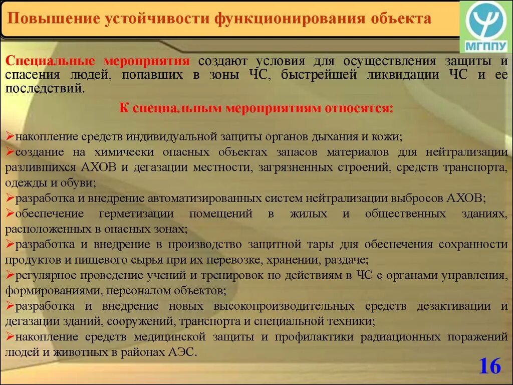 Мероприятия по повышению устойчивости предприятий к ЧС. Повышение устойчивости функционирования объектов. Мероприятия по повышению устойчивости объекта экономики. Порядок мероприятий по повышению устойчивости объекта:.